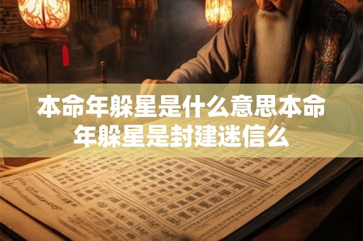 本命年躲星是什么意思本命年躲星是封建迷信么