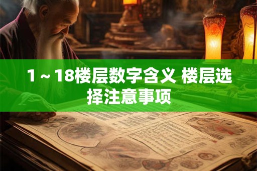 1～18楼层数字含义 楼层选择注意事项