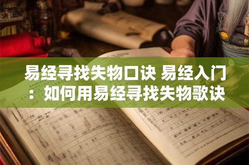易经寻找失物口诀 易经入门：如何用易经寻找失物歌诀