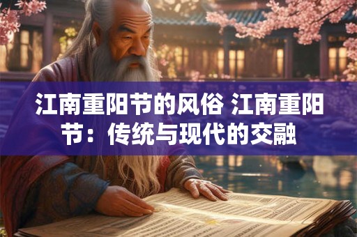江南重阳节的风俗 江南重阳节：传统与现代的交融