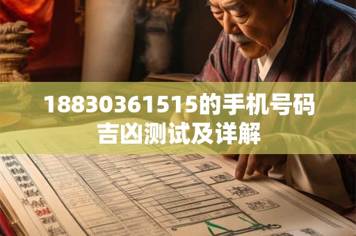 详细阅读:18830361515的手机号码吉凶测试及详解 18830361515的手机号码吉凶测试及详解