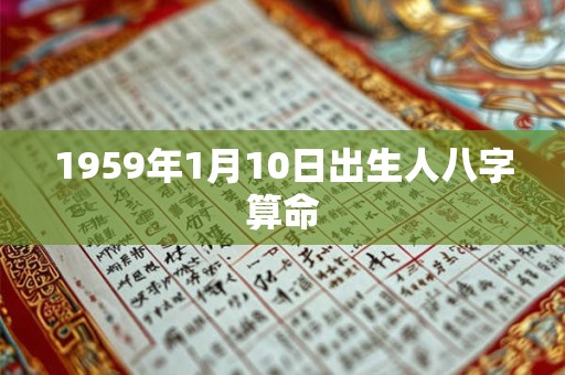 1959年1月10日出生人八字算命