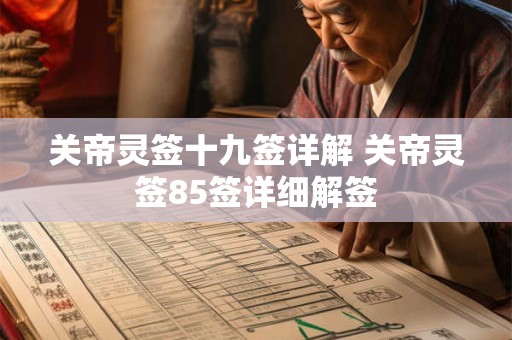 关帝灵签十九签详解 关帝灵签85签详细解签