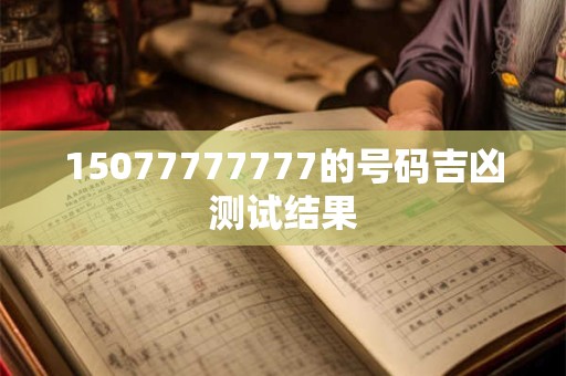 15077777777的号码吉凶测试结果