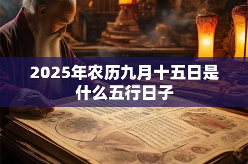 2026年农历九月十五日是什么五行日子