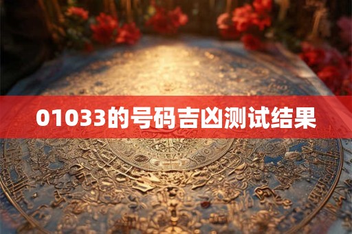 01033的号码吉凶测试结果