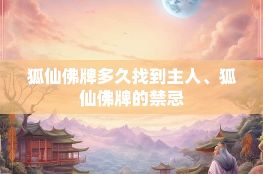 狐仙佛牌多久找到主人、狐仙佛牌的禁忌