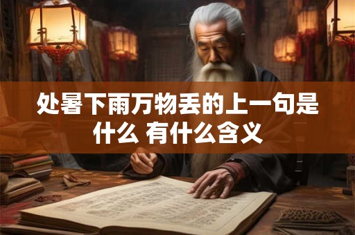 处暑下雨万物丢的上一句是什么 有什么含义