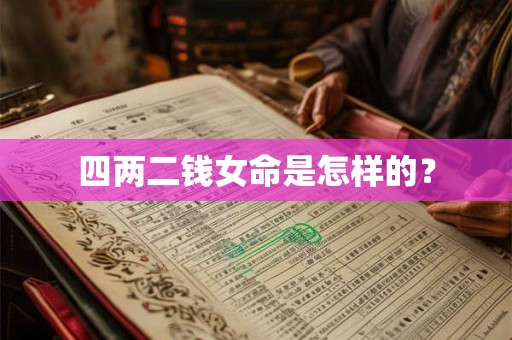 四两二钱女命是怎样的？