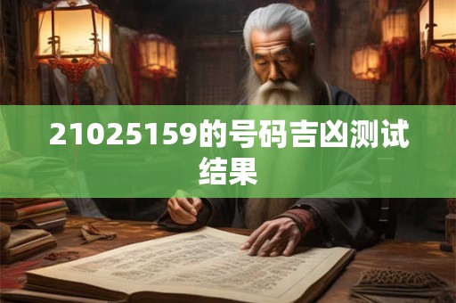 21025159的号码吉凶测试结果