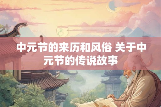 中元节的来历和风俗 关于中元节的传说故事