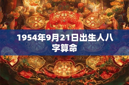 1954年9月21日出生人八字算命