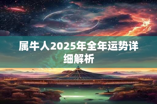 属牛人2025年全年运势详细解析