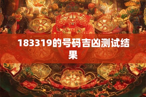 183319的号码吉凶测试结果