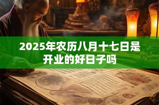 2026年农历八月十七日是开业的好日子吗