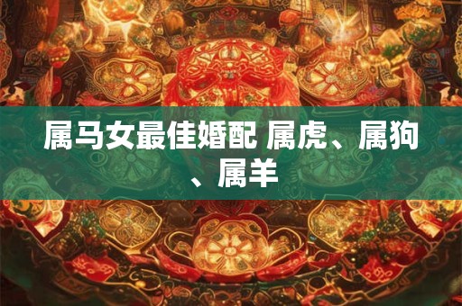 属马女最佳婚配 属虎、属狗、属羊