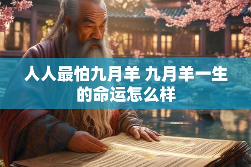 人人最怕九月羊 九月羊一生的命运怎么样