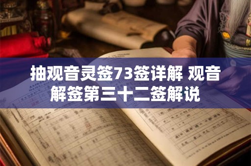 抽观音灵签73签详解 观音解签第三十二签解说