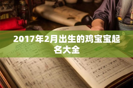 2017年2月出生的鸡宝宝起名大全