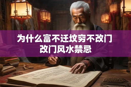 为什么富不迁坟穷不改门 改门风水禁忌