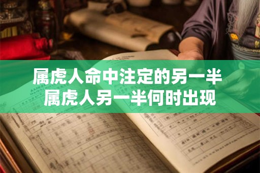 属虎人命中注定的另一半 属虎人另一半何时出现
