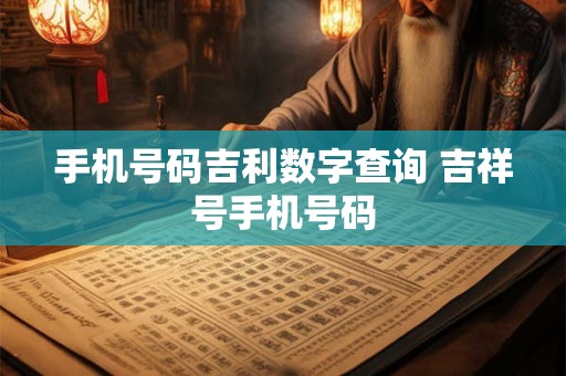 手机号码吉利数字查询 吉祥号手机号码