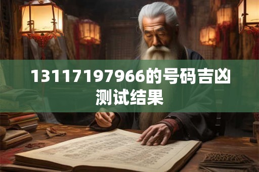 13117197966的号码吉凶测试结果
