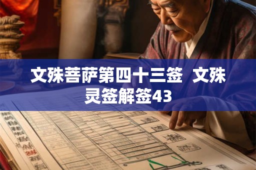 文殊菩萨第四十三签  文殊灵签解签43