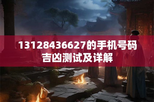 13128436627的手机号码吉凶测试及详解