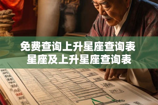 免费查询上升星座查询表 星座及上升星座查询表