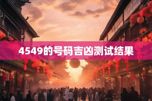 4549的号码吉凶测试结果