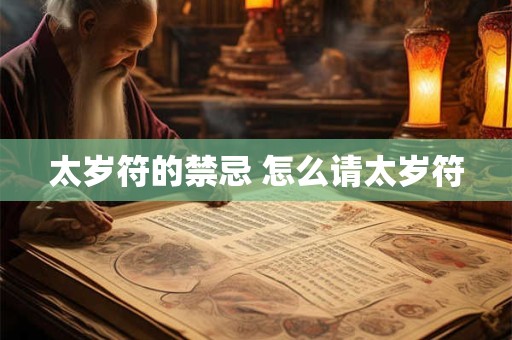 太岁符的禁忌 怎么请太岁符