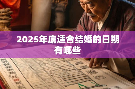 2025年底适合结婚的日期有哪些