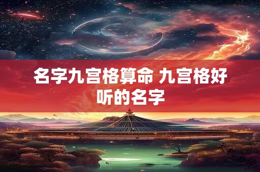 名字九宫格算命 九宫格好听的名字