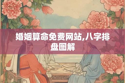 婚姻算命免费网站,八字排盘图解