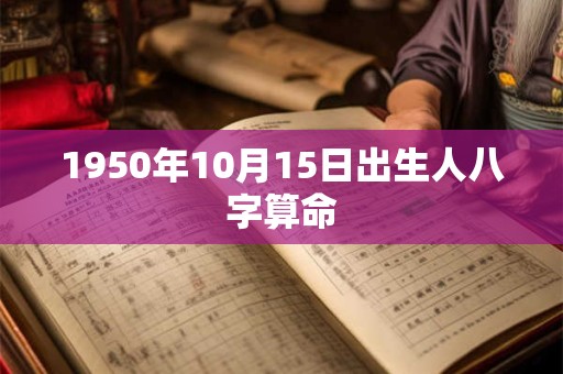 1950年10月15日出生人八字算命
