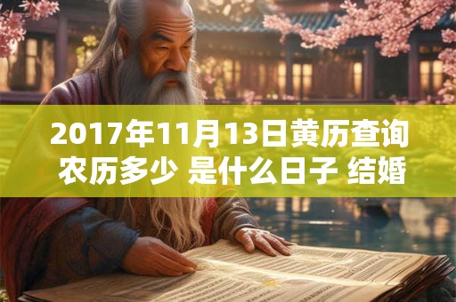2017年11月13日黄历查询 农历多少 是什么日子 结婚吉时
