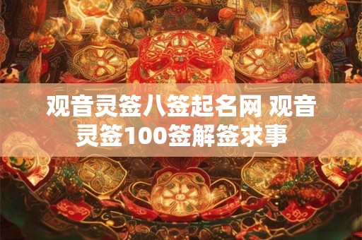 观音灵签八签起名网 观音灵签100签解签求事