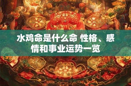 水鸡命是什么命 性格、感情和事业运势一览