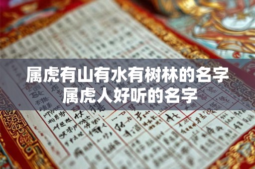 属虎有山有水有树林的名字 属虎人好听的名字