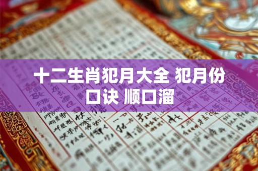 十二生肖犯月大全 犯月份口诀 顺口溜