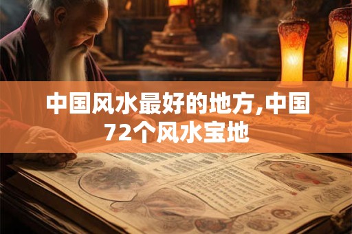中国风水最好的地方,中国72个风水宝地
