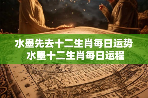 水墨先去十二生肖每日运势 水墨十二生肖每日运程