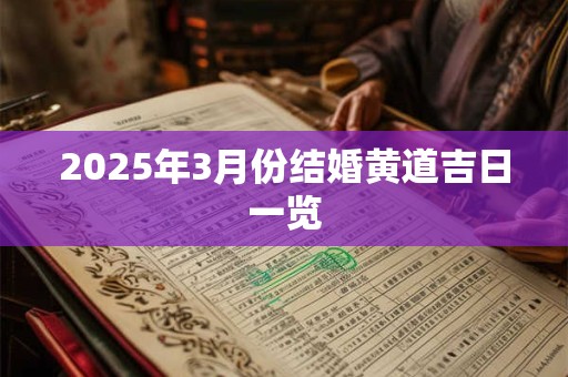 2025年3月份结婚黄道吉日一览
