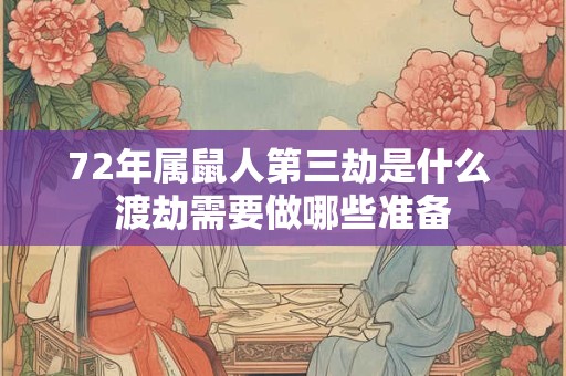 72年属鼠人第三劫是什么 渡劫需要做哪些准备