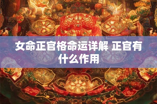 女命正官格命运详解 正官有什么作用