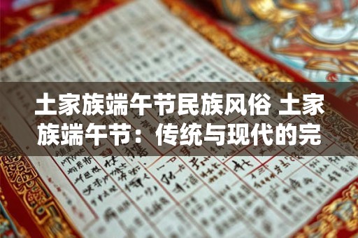 土家族端午节民族风俗 土家族端午节：传统与现代的完美融合