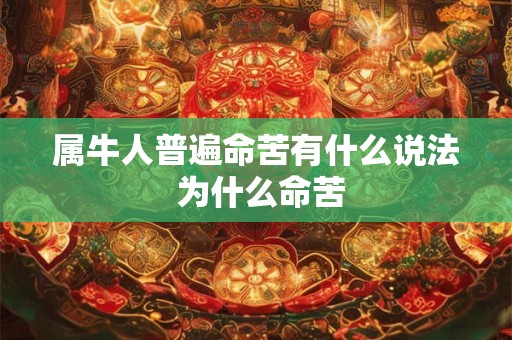 属牛人普遍命苦有什么说法 为什么命苦
