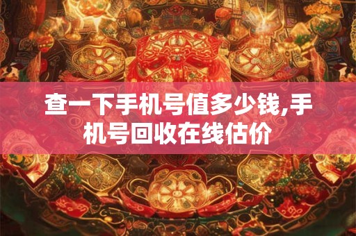 查一下手机号值多少钱,手机号回收在线估价