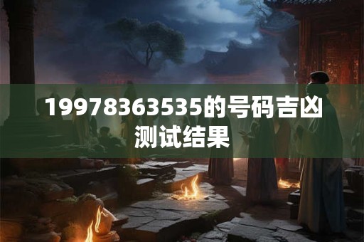 19978363535的号码吉凶测试结果